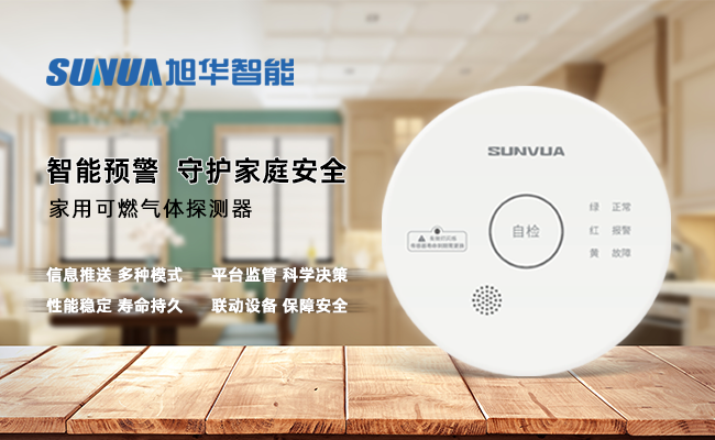 守护家的温暖，从“安全用气”开始 —— ■十大网投平台排名 智能家用燃气报警器，您的安心之选