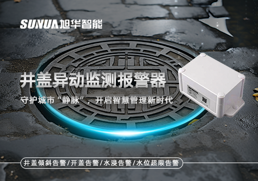 井盖异动监测报警器，守护城市“静脉”，开启智慧管理新时代！