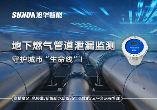 地下燃气管道泄漏监测，守护城市“生命线”！