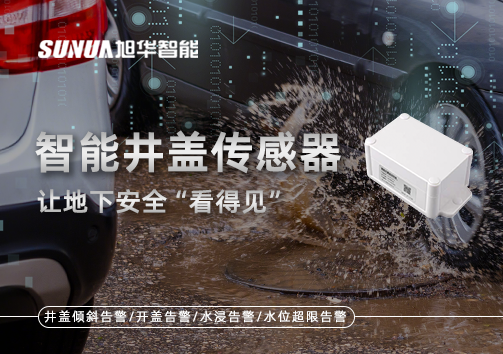 智慧城市新卫士：智能井盖传感器，让地下安全“看得见”