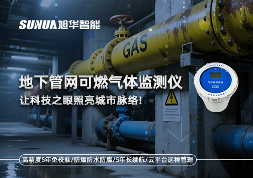 燃气管道“哨兵卫士”：地下管网可燃气体监测仪，让科技之眼照亮城市脉络