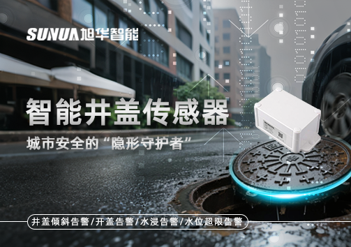 智能井盖传感器：守护城市“脚下安全”的智慧之眼！